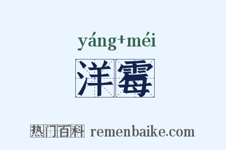 洋霉是什么意思的图片